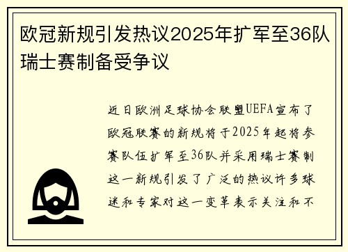 欧冠新规引发热议2025年扩军至36队瑞士赛制备受争议