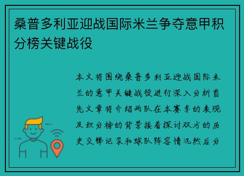 桑普多利亚迎战国际米兰争夺意甲积分榜关键战役