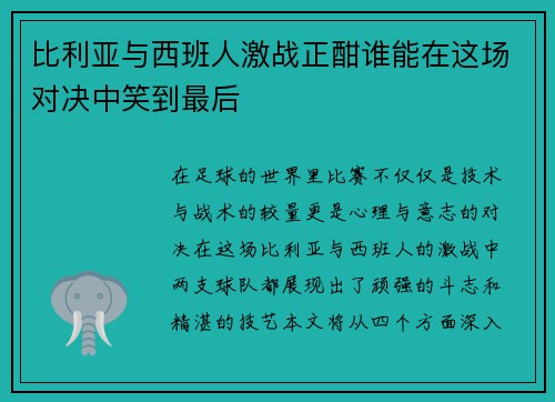比利亚与西班人激战正酣谁能在这场对决中笑到最后