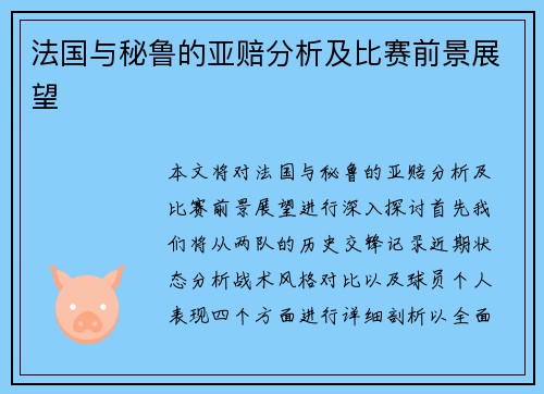 法国与秘鲁的亚赔分析及比赛前景展望