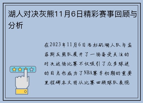 湖人对决灰熊11月6日精彩赛事回顾与分析