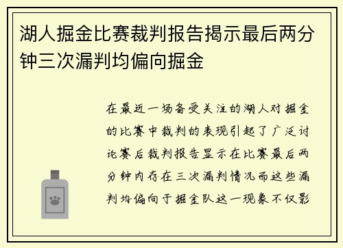 湖人掘金比赛裁判报告揭示最后两分钟三次漏判均偏向掘金