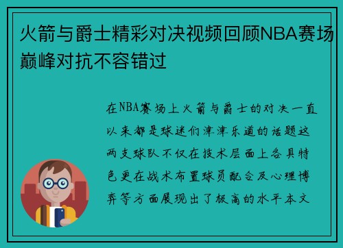 火箭与爵士精彩对决视频回顾NBA赛场巅峰对抗不容错过