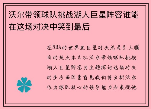 沃尔带领球队挑战湖人巨星阵容谁能在这场对决中笑到最后