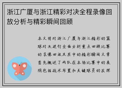 浙江广厦与浙江精彩对决全程录像回放分析与精彩瞬间回顾