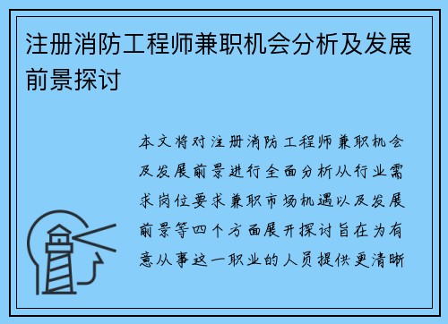 注册消防工程师兼职机会分析及发展前景探讨