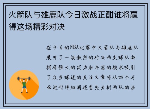 火箭队与雄鹿队今日激战正酣谁将赢得这场精彩对决
