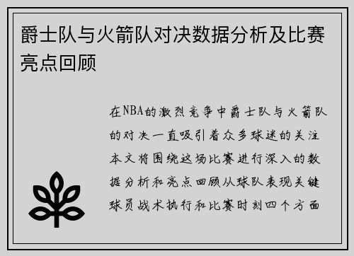 爵士队与火箭队对决数据分析及比赛亮点回顾