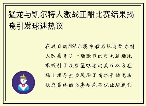 猛龙与凯尔特人激战正酣比赛结果揭晓引发球迷热议