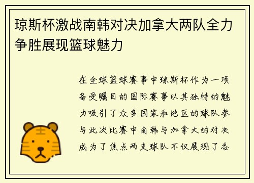 琼斯杯激战南韩对决加拿大两队全力争胜展现篮球魅力