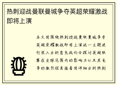 热刺迎战曼联曼城争夺英超荣耀激战即将上演