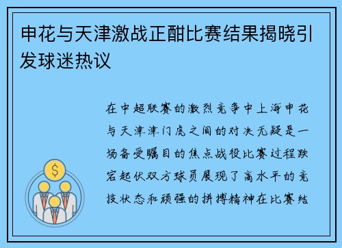 申花与天津激战正酣比赛结果揭晓引发球迷热议