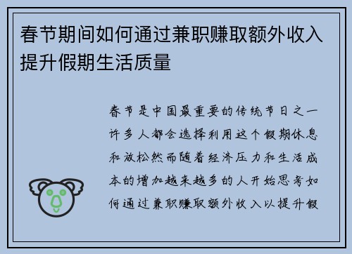 春节期间如何通过兼职赚取额外收入提升假期生活质量