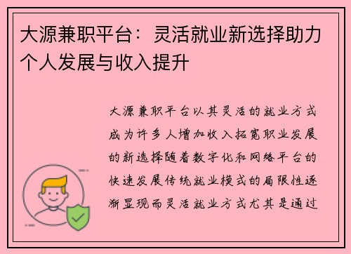 大源兼职平台：灵活就业新选择助力个人发展与收入提升