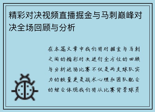 精彩对决视频直播掘金与马刺巅峰对决全场回顾与分析