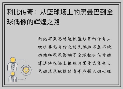 科比传奇：从篮球场上的黑曼巴到全球偶像的辉煌之路