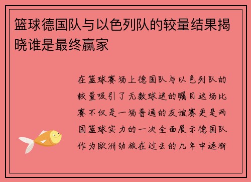 篮球德国队与以色列队的较量结果揭晓谁是最终赢家
