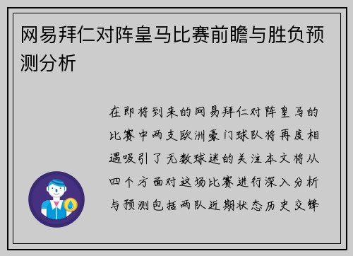 网易拜仁对阵皇马比赛前瞻与胜负预测分析