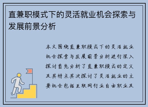 直兼职模式下的灵活就业机会探索与发展前景分析