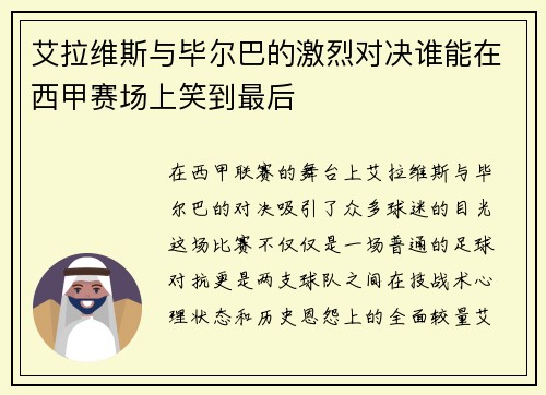 艾拉维斯与毕尔巴的激烈对决谁能在西甲赛场上笑到最后