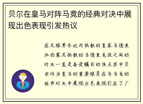 贝尔在皇马对阵马竞的经典对决中展现出色表现引发热议