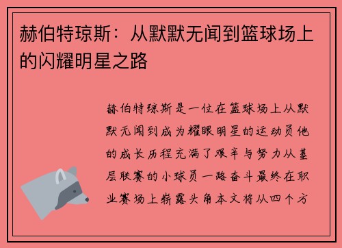 赫伯特琼斯：从默默无闻到篮球场上的闪耀明星之路