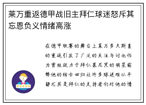 莱万重返德甲战旧主拜仁球迷怒斥其忘恩负义情绪高涨
