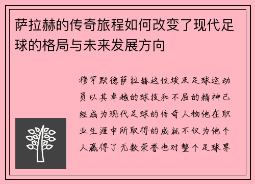 萨拉赫的传奇旅程如何改变了现代足球的格局与未来发展方向