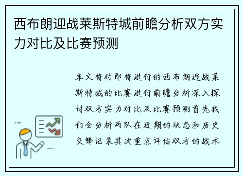 西布朗迎战莱斯特城前瞻分析双方实力对比及比赛预测