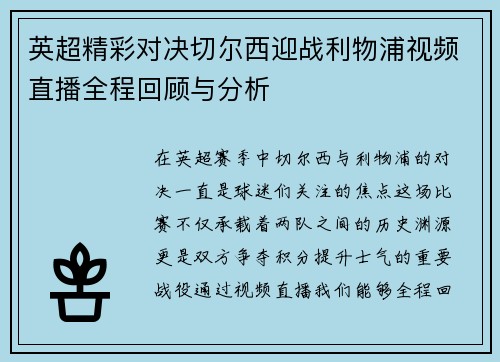 英超精彩对决切尔西迎战利物浦视频直播全程回顾与分析