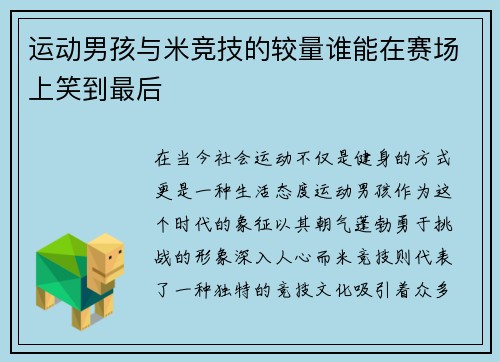 运动男孩与米竞技的较量谁能在赛场上笑到最后