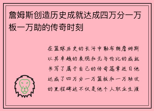 詹姆斯创造历史成就达成四万分一万板一万助的传奇时刻