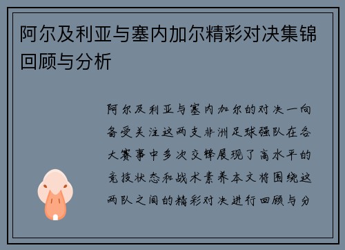 阿尔及利亚与塞内加尔精彩对决集锦回顾与分析