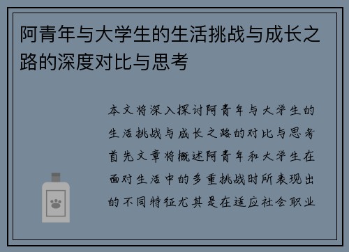 阿青年与大学生的生活挑战与成长之路的深度对比与思考