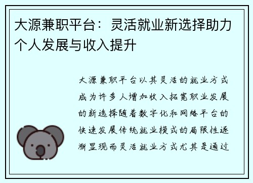 大源兼职平台：灵活就业新选择助力个人发展与收入提升