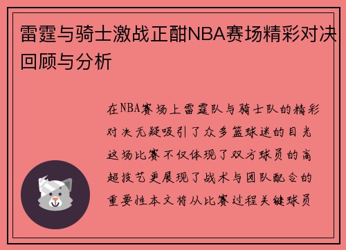 雷霆与骑士激战正酣NBA赛场精彩对决回顾与分析