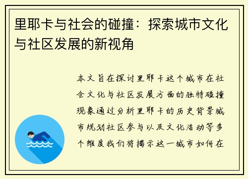 里耶卡与社会的碰撞：探索城市文化与社区发展的新视角
