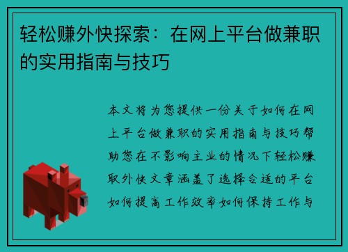 轻松赚外快探索：在网上平台做兼职的实用指南与技巧