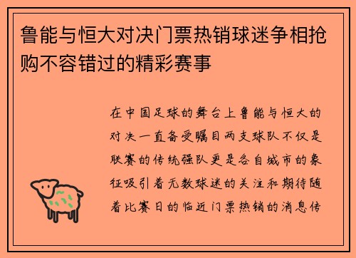 鲁能与恒大对决门票热销球迷争相抢购不容错过的精彩赛事