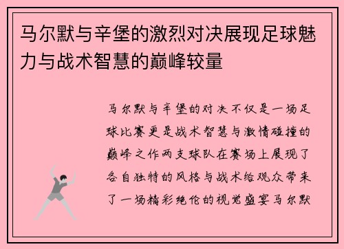 马尔默与辛堡的激烈对决展现足球魅力与战术智慧的巅峰较量