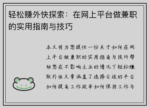 轻松赚外快探索：在网上平台做兼职的实用指南与技巧