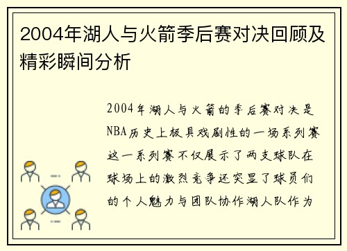 2004年湖人与火箭季后赛对决回顾及精彩瞬间分析