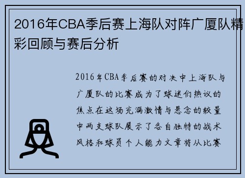2016年CBA季后赛上海队对阵广厦队精彩回顾与赛后分析