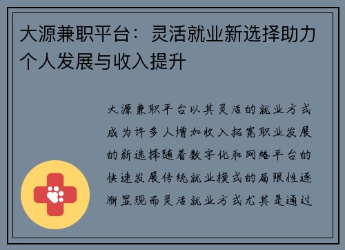 大源兼职平台：灵活就业新选择助力个人发展与收入提升
