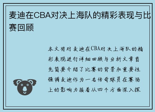 麦迪在CBA对决上海队的精彩表现与比赛回顾