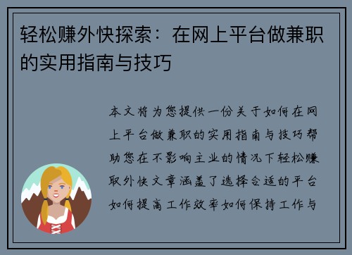 轻松赚外快探索：在网上平台做兼职的实用指南与技巧