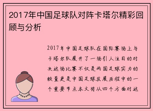 2017年中国足球队对阵卡塔尔精彩回顾与分析