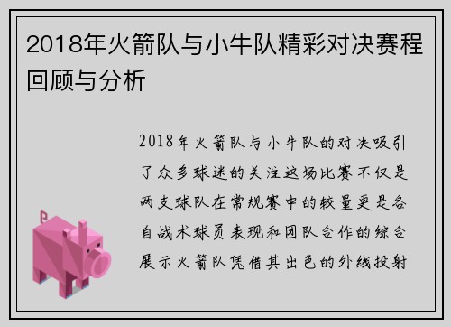 2018年火箭队与小牛队精彩对决赛程回顾与分析
