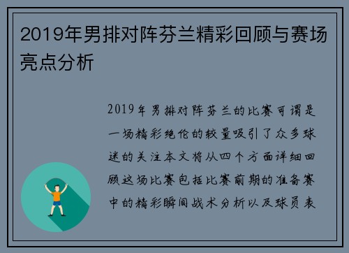 2019年男排对阵芬兰精彩回顾与赛场亮点分析