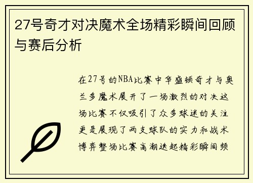 27号奇才对决魔术全场精彩瞬间回顾与赛后分析